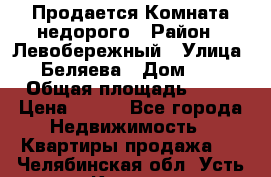 Продается Комната недорого › Район ­ Левобережный › Улица ­ Беляева › Дом ­ 6 › Общая площадь ­ 13 › Цена ­ 460 - Все города Недвижимость » Квартиры продажа   . Челябинская обл.,Усть-Катав г.